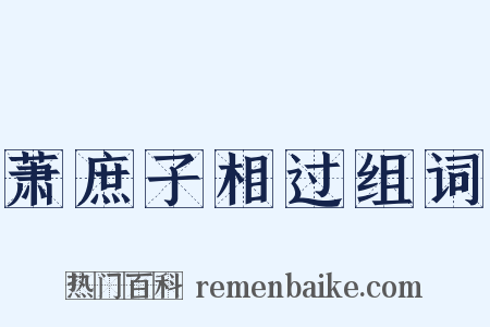 萧庶子相过组词是什么意思的图片